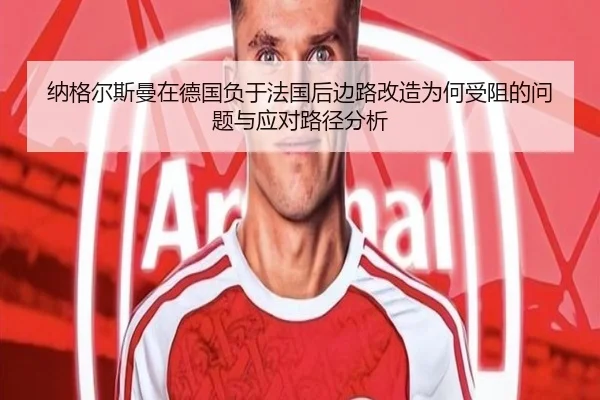 纳格尔斯曼在德国负于法国后边路改造为何受阻的问题与应对路径分析