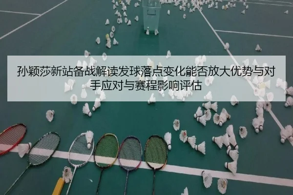 sun-ying-sha-xin-zhan-bei-zhan-jie-du-fa-qiu-luo-dian-bian-hua-neng-fou-fang-da-you-shi-yu-dui-shou-ying-dui-yu-sai-2-393.jpg