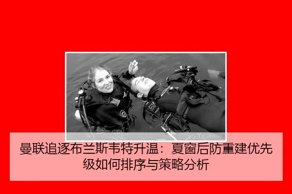 曼联追逐布兰斯韦特升温：夏窗后防重建优先级如何排序与策略分析
